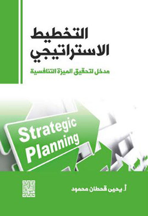 التخطيط الاستراتيجي - مدخل لتحقيق الميزة التنافسية