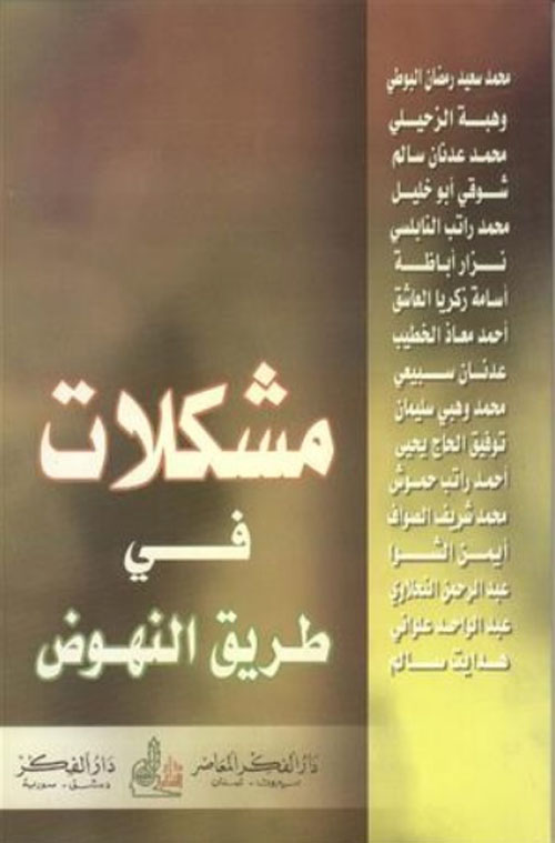 مشكلات في طريق النهوض