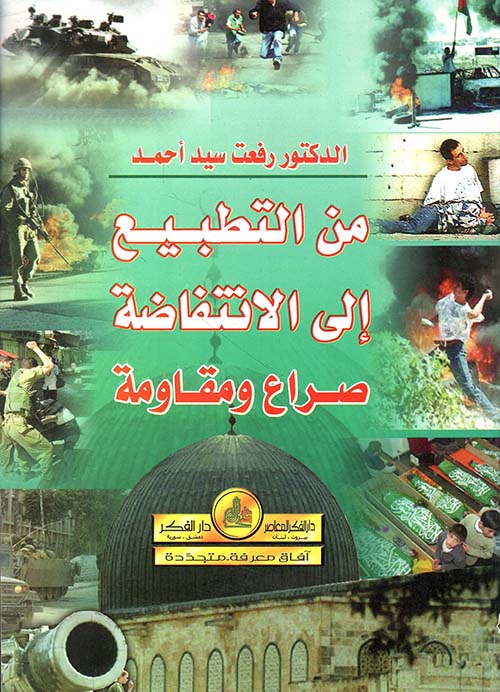 من التطبيع إلى الانتفاضة - صراع ومقاومة