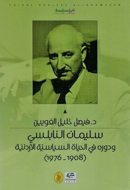 سليمان النابلسي ودورة في الحياة السياسية الأردنية (1908 - 1976)
