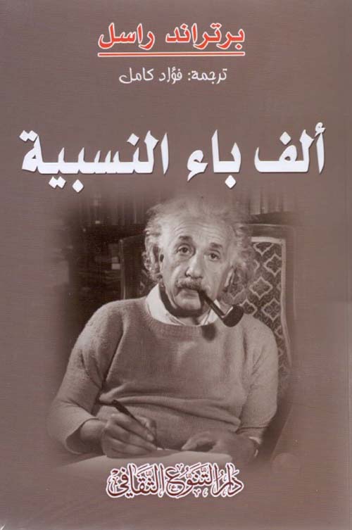 ألف باء النسبية