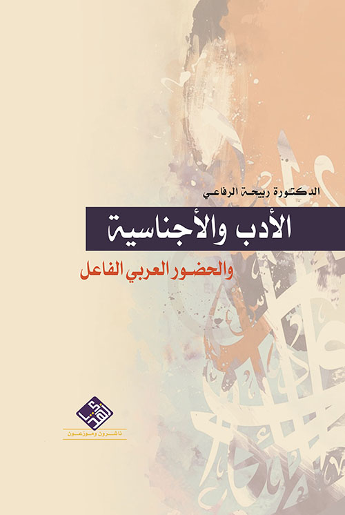 الأدب والأجناسية والحضور العربي الفاعل