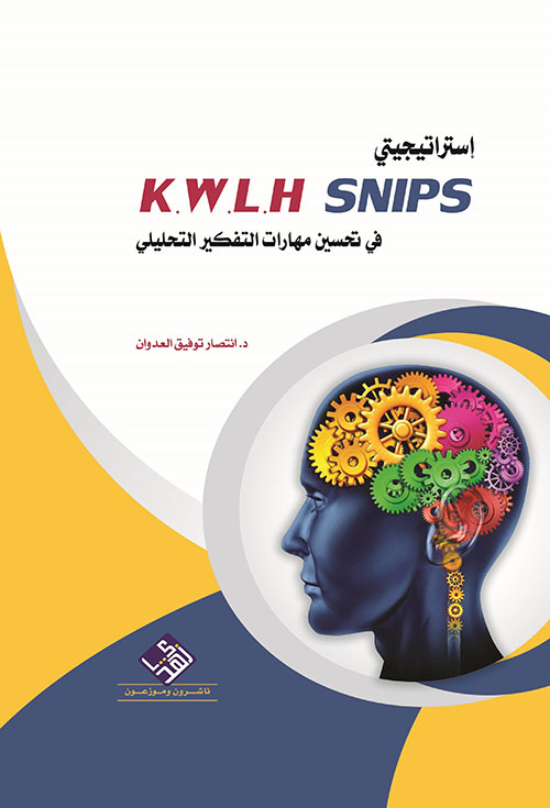 إستراتيجيتي K.W.L.H  SNIPS في تحسين مهارات التفكير التحليلي