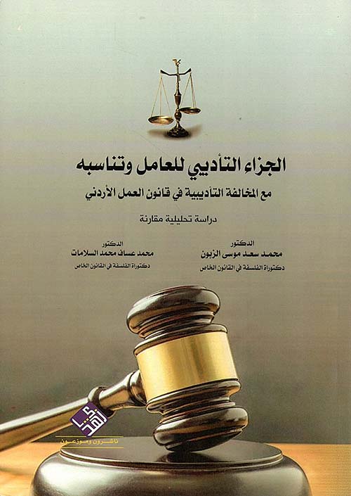 الجزاء التأديبي للعامل وتناسبه مع المخالفة التاديبية في قانون العمل الأردني