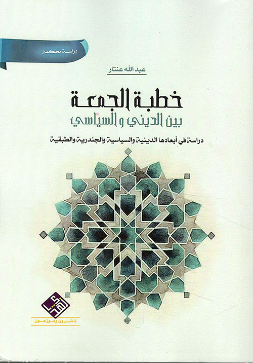 خطبة الجمعة بين الديني والسياسي