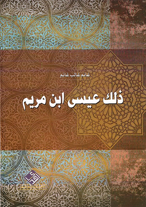 ذلك عيسى ابن مريم