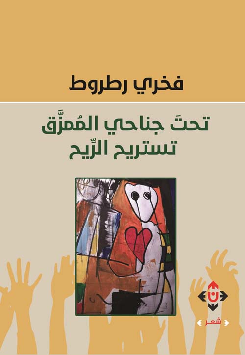 تحت جناحي الممزق تستريح الريح