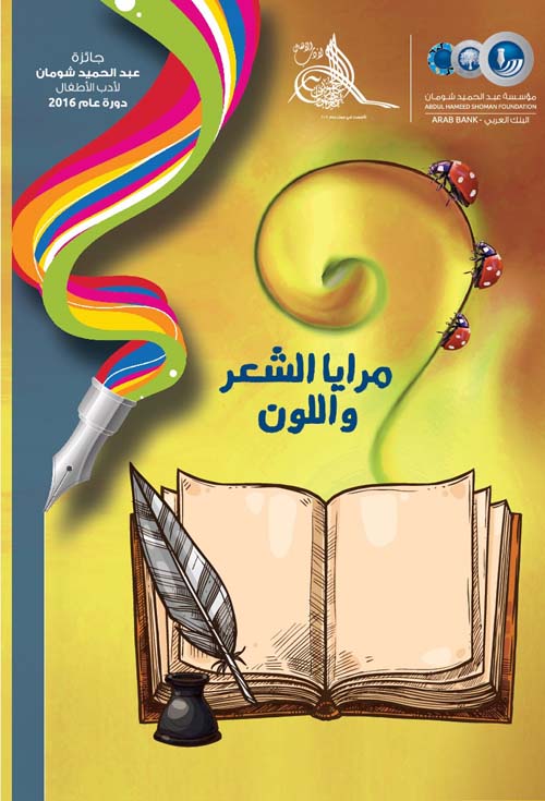 مرايا اللون والشعر