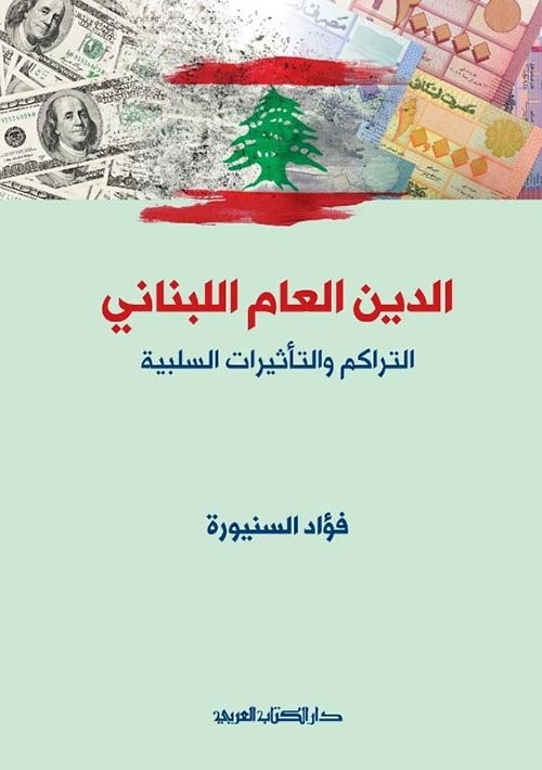 الدين العام اللبناني ؛ التراكم والتأثيرات السلبية - 4 ألوان