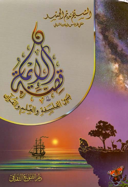 قصة الإيمان بين الفلسفة والعلم والقرآن