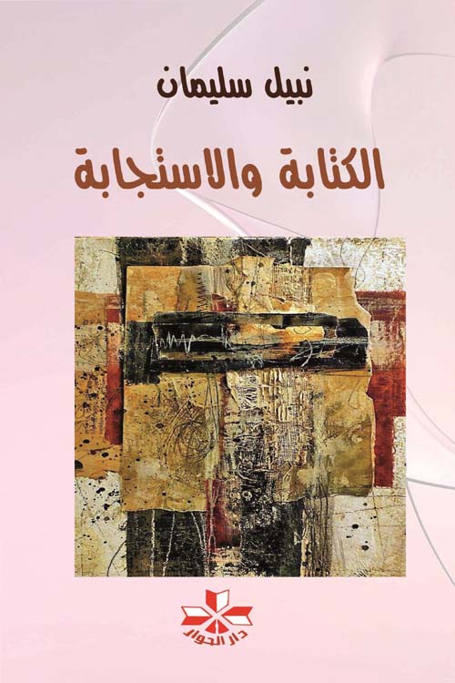 الكتابة والإستجابة