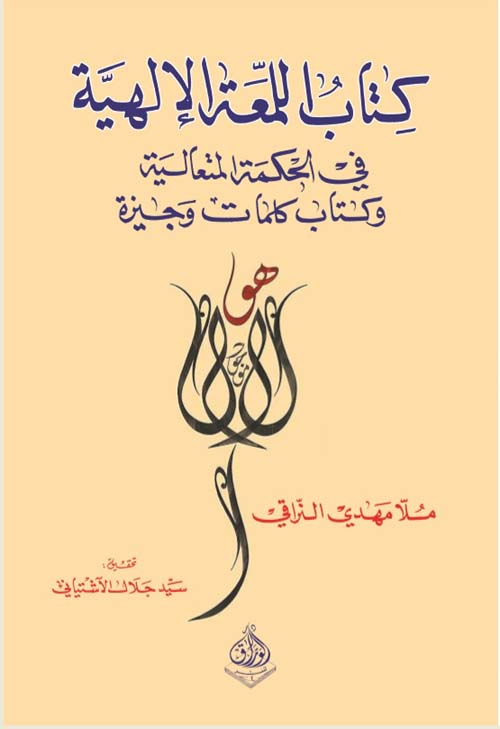 كتاب اللمعة الإلهية في الحكمة المتعالية وكتاب كلمات وجيزة