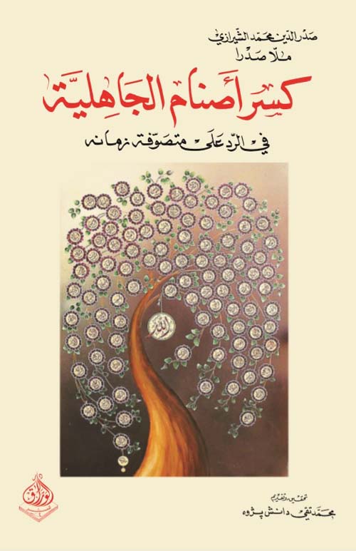 كسر أصنام الجاهلية في الرد على متصوفة زمانه