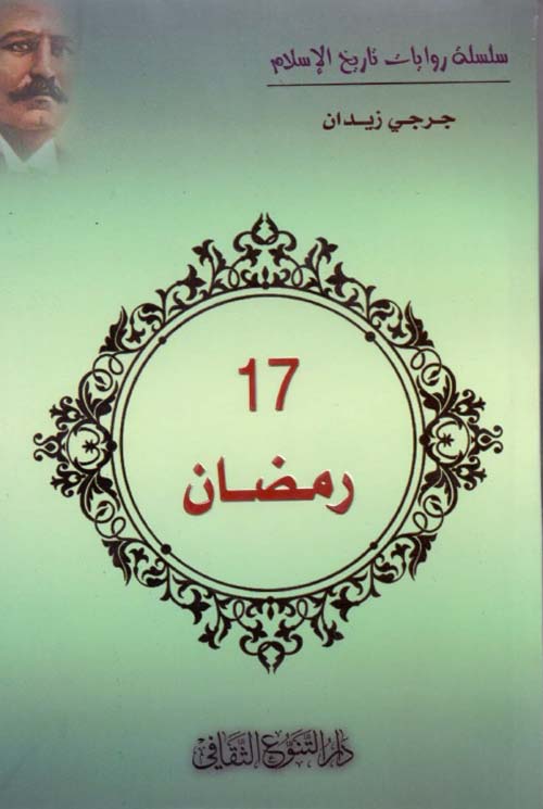 17 رمضان