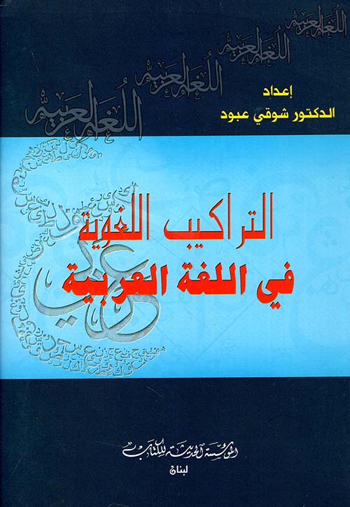 التراكيب اللغوية في اللغة العربية