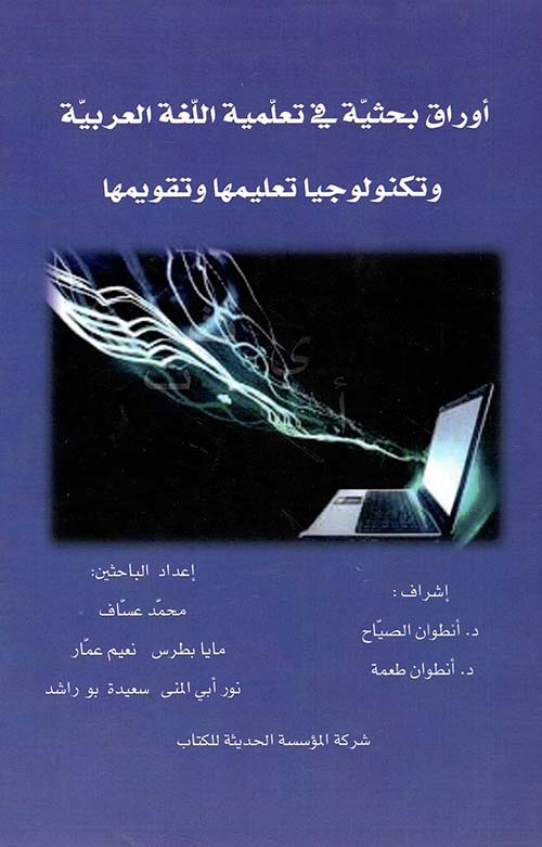 اوراق بحثية في تعلمية اللغة العربية وتكنولوجيا تعليمها وتقويمها