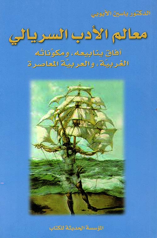 معالم الأدب السريالي