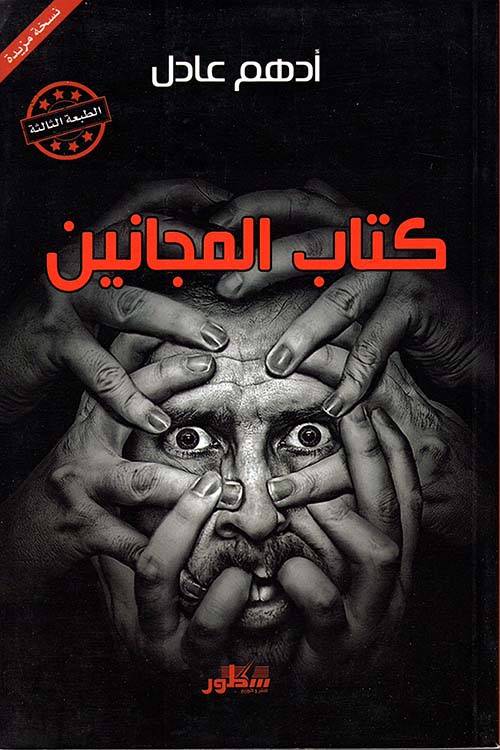 كتاب المجانين