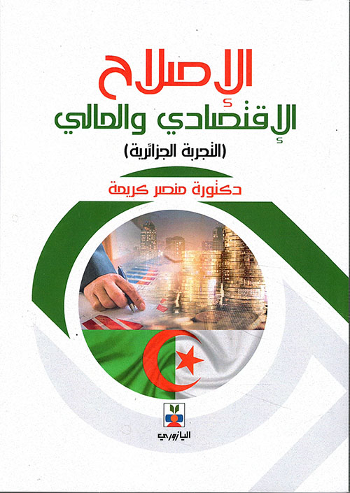  الإصلاح الإقتصادي والمالي (لتجربة الجزائرية)