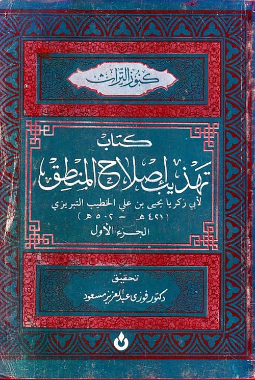 كتاب تهذيب اصلاح المنطق - الجزء الأول