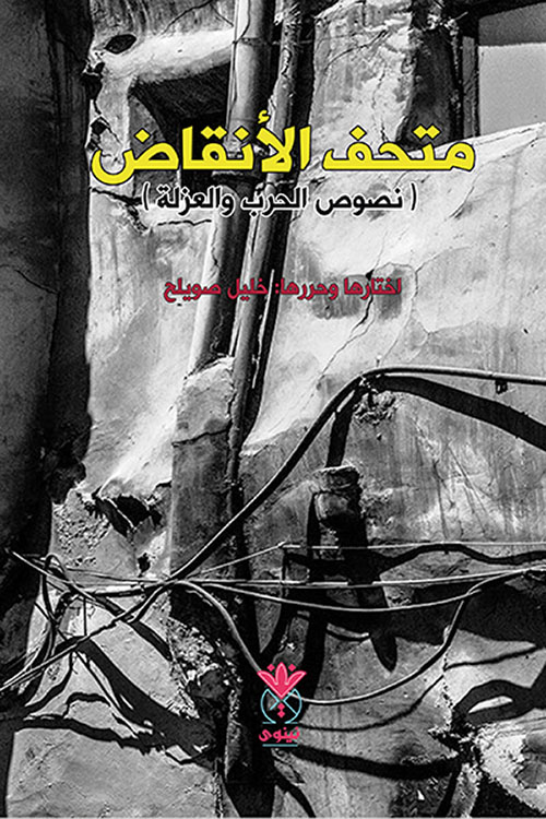 متحف الأنقاض ( نصوص الحرب والعزلة )