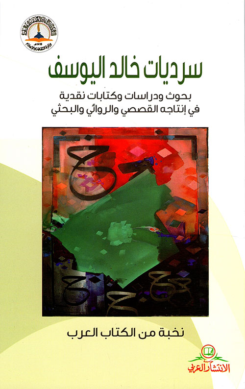 سرديات خالد اليوسف ؛ بحوث ودراسات وكتابات نقدية في إنتاجه القصصي والروائي والبحثي