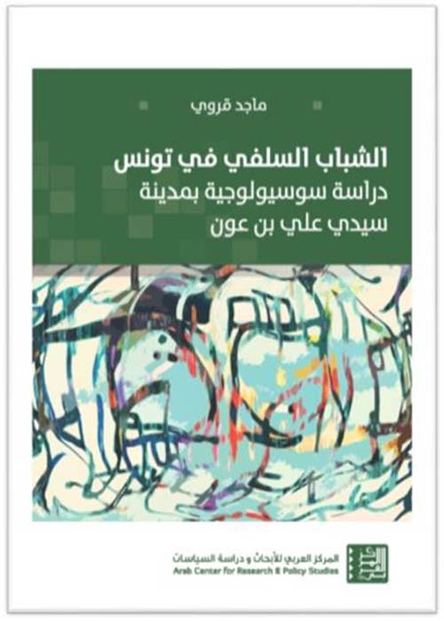 الشباب السلفي في تونس - دراسة سوسيولوجية بمدينة سيدي علي بن عون