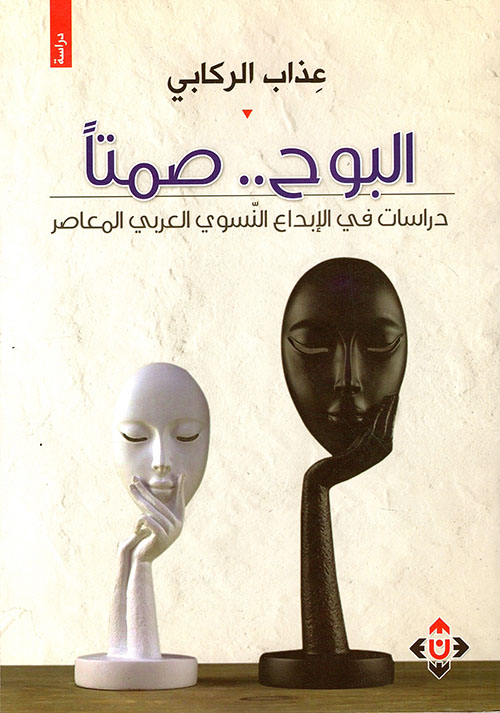 البوح .. صمتاً ؛ دراسات في الإبداع النسوي العربي المعاصر