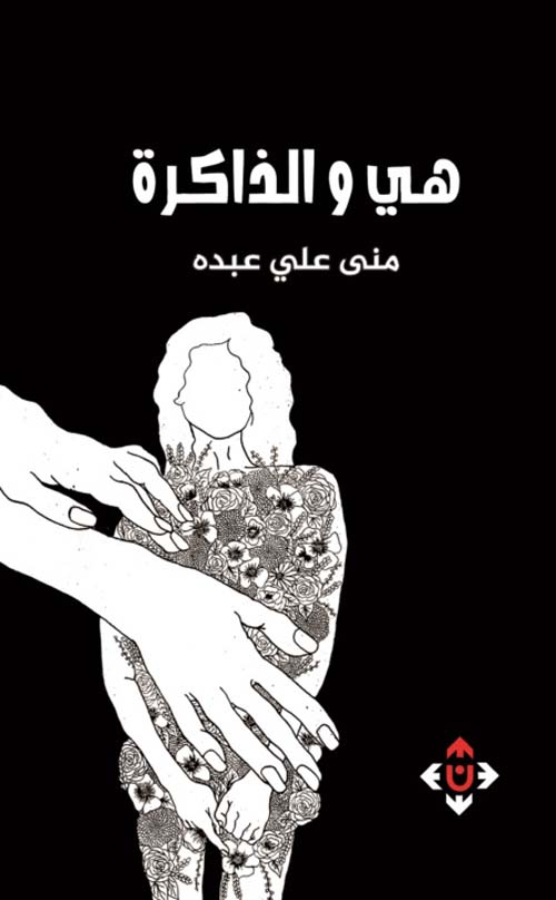 هي والذاكرة