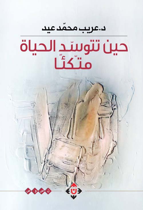 حين تتوسد الحياة متكئاً