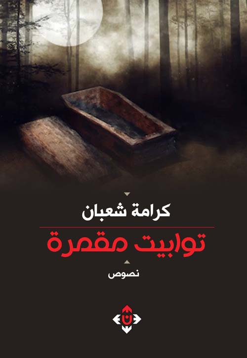 توابيت مقمرة