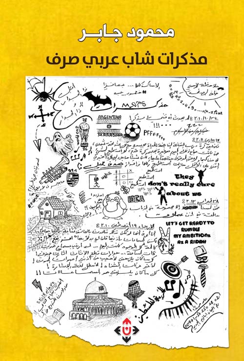 مذكرات شاب عربي صرف