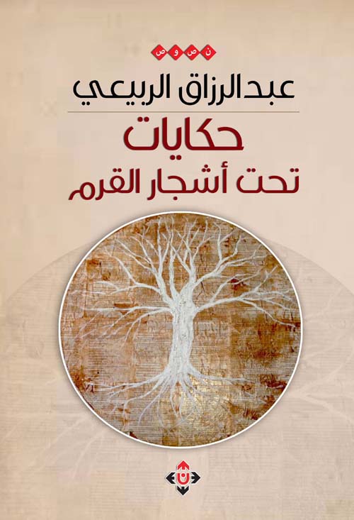 حكايات تحت أشجار القرم