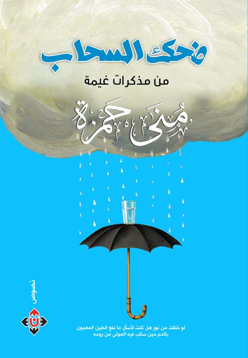 ضحك السحاب ؛ من مذكرات غيمة