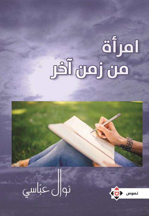 امرأة من زمن آخر