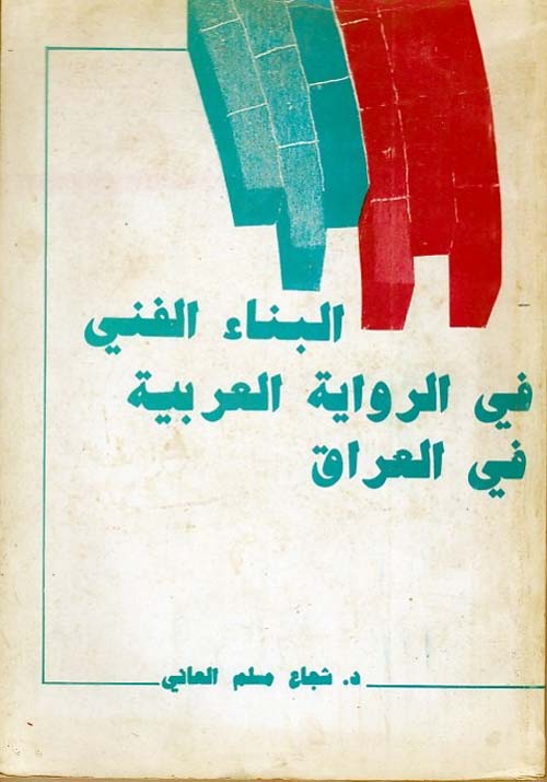 البناء الفني في الرواية العربية في العراق