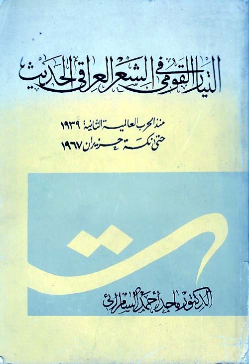 التيار القومي في الشعر العراقي الحديث منذ الحرب العالمية الثانية حنى نكسة حزيران 1967