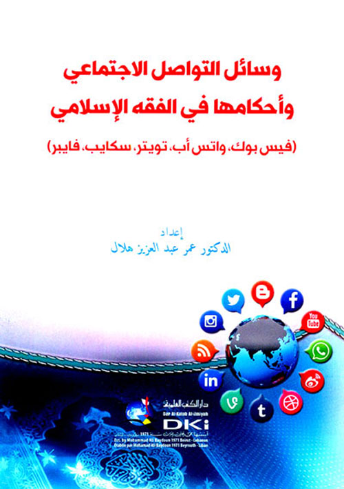 وسائل التواصل الاجتماعي وأحكامها في الفقه الإسلامي ( أبيض )