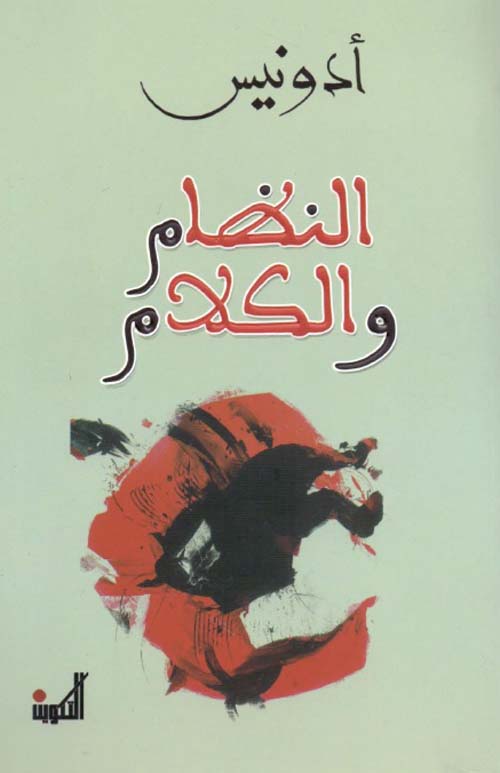 النظام والكلام