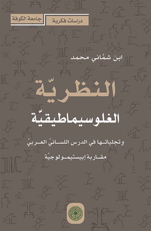 النظرية الغلوسيماطيقية وتجلياتها في الدرس اللساني العربي - مقاربة إبيستيمولوجية