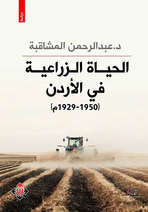 الحياة الزراعية في الأردن ( 1929 - 1950 م )