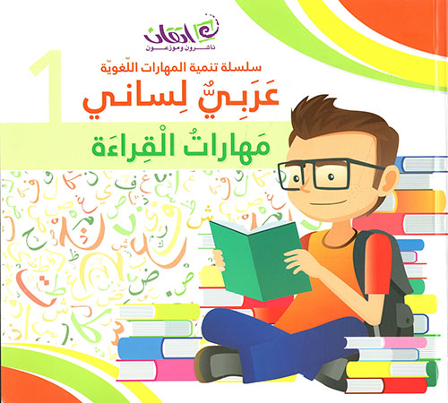سلسلة تنمية المهارات اللغوية عربي لساني
