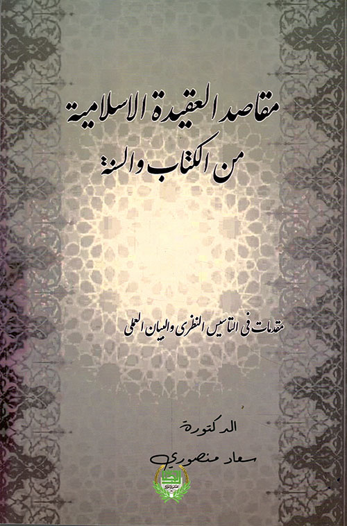 مقاصد العقيدة الإسلامية من الكتاب والسنة ؛ مقدمات في التأسيس النظري والبيان العملي
