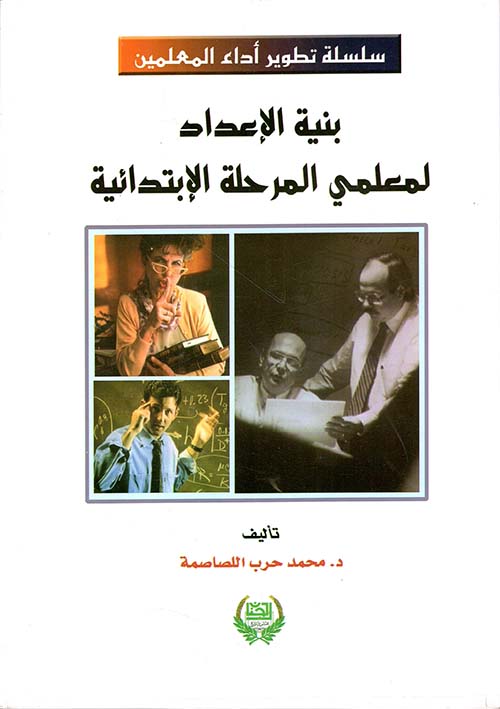 بنية الإعداد لمعلمي المرحلة الإبتدائية
