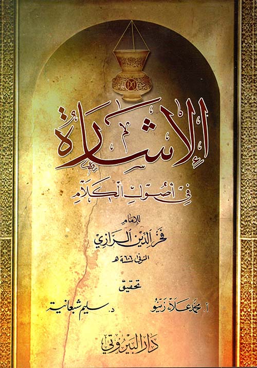 الإشارة في أصول الكلام