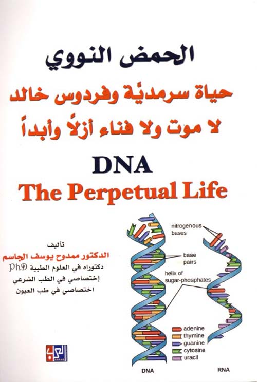 الحمض النووي - حياة سرمدية وفردوس خالد ؛ لاموت ولافناء أزلاً وأبداً
