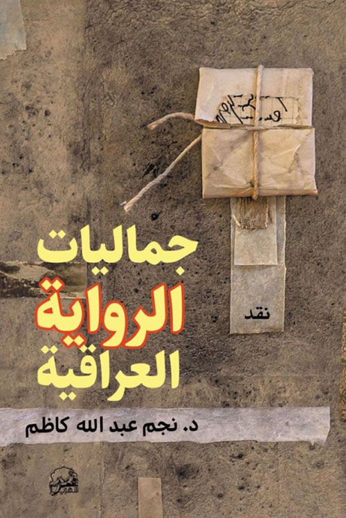جماليات الرواية العراقية