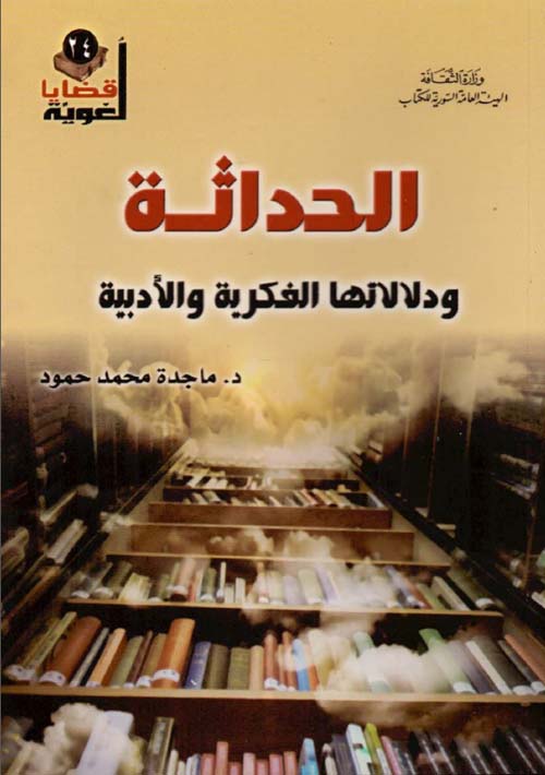 الحداثة ودلالاتها الفكرية والأدبية