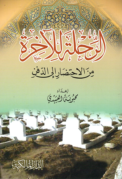الرحلة للآخرة من الاحتضارإلى الدفن