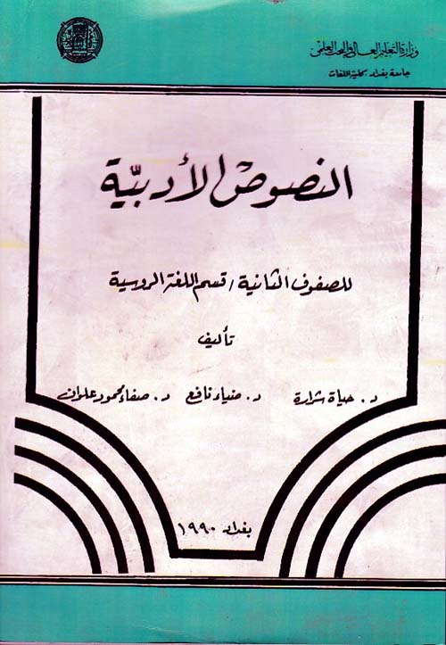 النصوص الادبية للصفوق الثانية - قسم اللغة الروسية